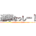 進撃なっしー！ (attack nasshi)