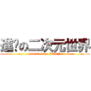 進擊の二次元世界 (attack on the ACGN)