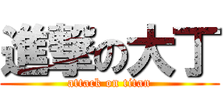 進撃の大丁 (attack on titan)