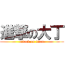 進撃の大丁 (attack on titan)