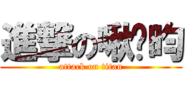進撃の啾啵昀 (attack on titan)
