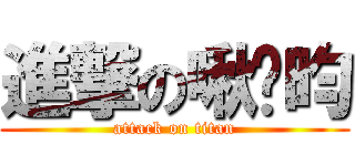 進撃の啾啵昀 (attack on titan)