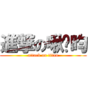 進撃の啾啵昀 (attack on titan)