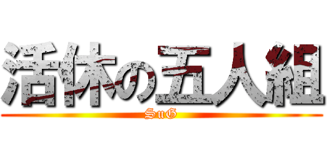 活休の五人組 (SuG)