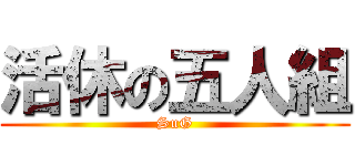 活休の五人組 (SuG)