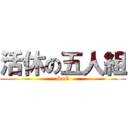 活休の五人組 (SuG)