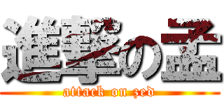 進撃の孟 (attack on zed)