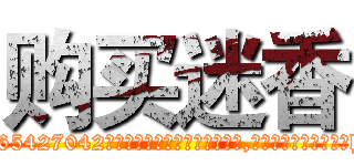 购买迷香 (购买迷香【电-151x68344x817-Q1065427042元吉药业】我们做的是长期生意,靠的是老客户长期支持http://sngk.net/NOBCLy

参考消息网我们做的是长期生意,靠的是老客户长期支持也许我们早该意识到，就连鲍勃·霍斯金斯（金球奖戏剧类电影男主角 
)