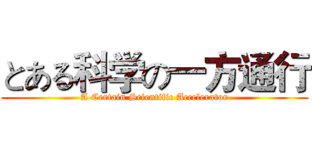 とある科学の一方通行 (A Certain Scientific Accelerator)
