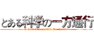 とある科学の一方通行 (A Certain Scientific Accelerator)
