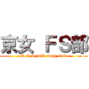 京女 ＦＳ部 (K.G.S folk song club)