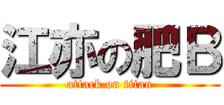 江亦の肥Ｂ (attack on titan)