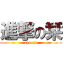 進撃の栞 (chu ni)