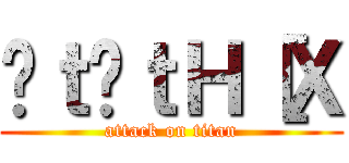 ނｔ̃ｔＨ［Ｘ (attack on titan)
