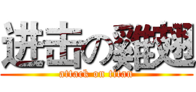 进击の雞翅 (attack on titan)