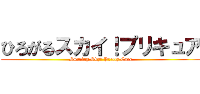 ひろがるスカイ！プリキュア (Soaring Sky! Pretty Cure)