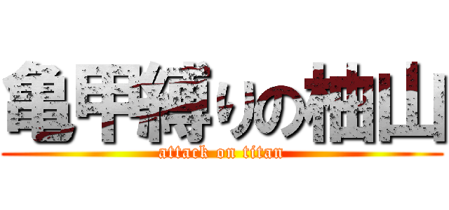 亀甲縛りの柚山 (attack on titan)