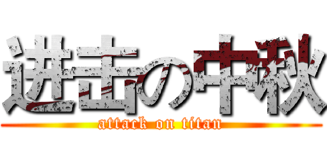 进击の中秋 (attack on titan)