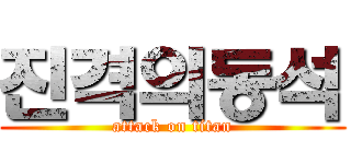 진격의동석 (attack on titan)