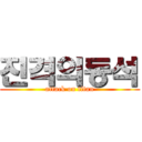 진격의동석 (attack on titan)