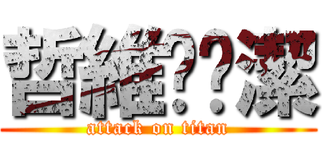 哲維♥睬潔 (attack on titan)