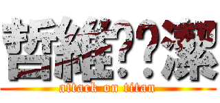 哲維♥睬潔 (attack on titan)