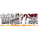 哲維♥睬潔 (attack on titan)