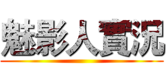 魅影人實況 ()