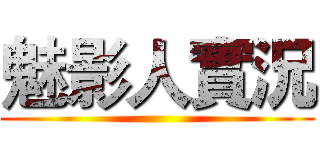 魅影人實況 ()