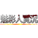 魅影人實況 ()