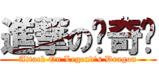 進撃の传奇龙 (Attack On Legend\'s Dragon)