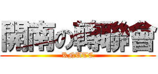 開南の轉聯會 (KNUTC)