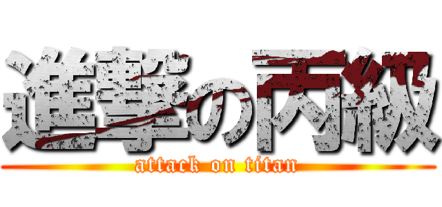 進撃の丙級 (attack on titan)