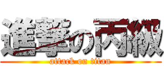 進撃の丙級 (attack on titan)