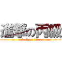 進撃の丙級 (attack on titan)