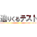 迫りくるテスト ()