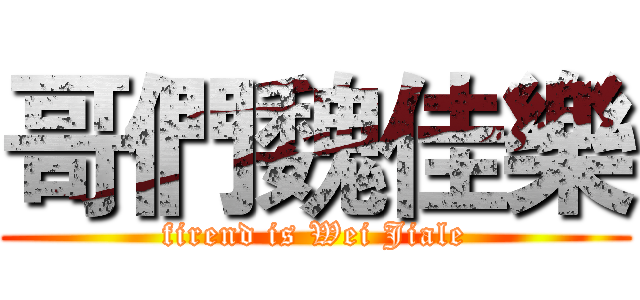 哥們魏佳樂 (firend is Wei Jiale)