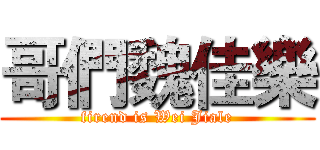 哥們魏佳樂 (firend is Wei Jiale)