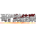 哥們魏佳樂 (firend is Wei Jiale)