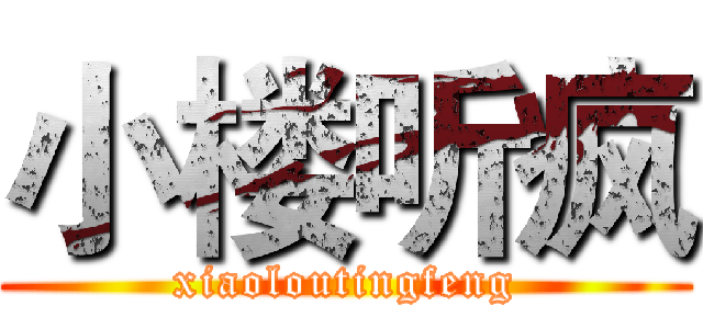 小楼听疯 (xiaoloutingfeng)