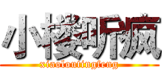 小楼听疯 (xiaoloutingfeng)