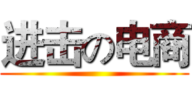 进击の电商 ()
