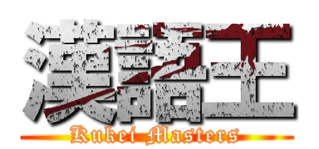 漢語王 (Kukei Masters)