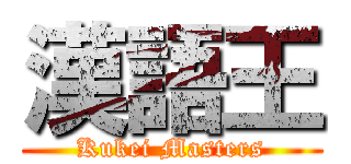 漢語王 (Kukei Masters)