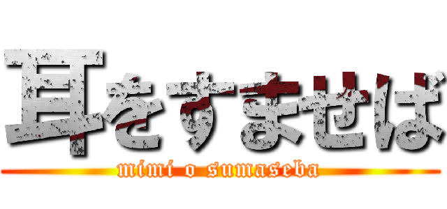 耳をすませば (mimi o sumaseba)