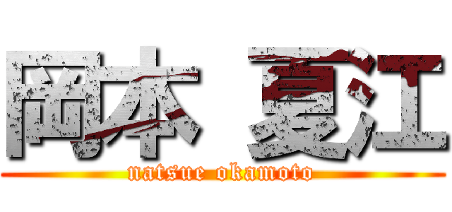 岡本 夏江 (natsue okamoto)