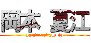 岡本 夏江 (natsue okamoto)