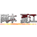 岡本 夏江 (natsue okamoto)