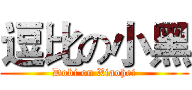 逗比の小黑 (Dobi on Xiaohei)