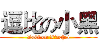 逗比の小黑 (Dobi on Xiaohei)